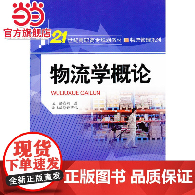 物流学概论(21世纪高职高专规划教材·物流管理系列)