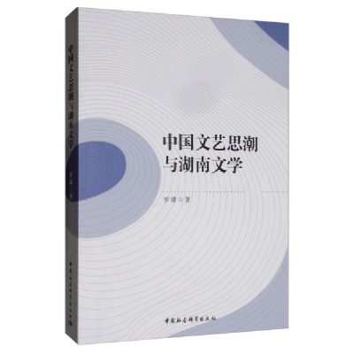 正版新书]中国文艺思潮与湖南文学[法] 贝尔纳-玛丽·科尔泰斯(B