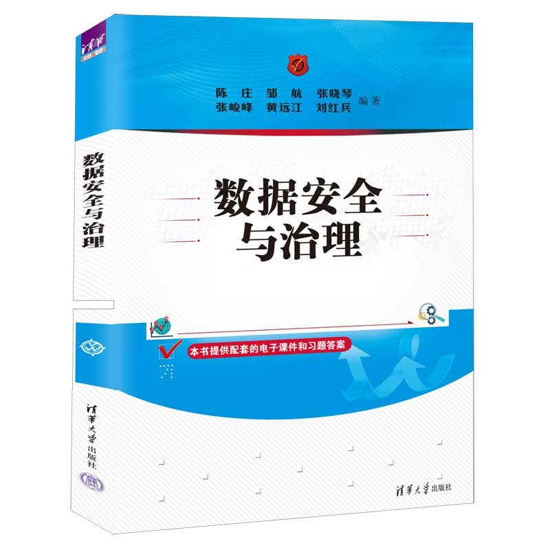 醉染图书数据安全与治理9787302603535