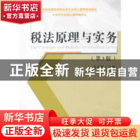 正版 税法原理与实务 史正保主编 经济科学出版社 97875141