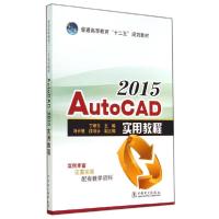 正版新书](2015)AUTOCAD 实用教程/丁绪东/普通高等教育十二五规