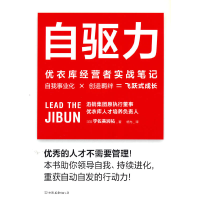 正版新书]自驱力 优衣库经营者实战笔记(日)宇佐美润祐978750575