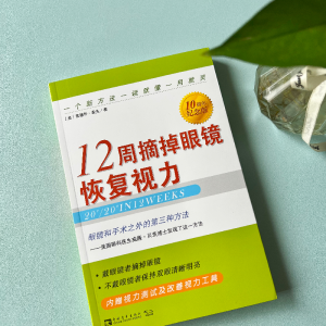 [M]12周摘掉眼镜恢复视力 10周年纪念版 (美)爱德华·索夫 著 王忆非 译 -9787515342757