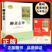 [人教版]聊斋志异 [正版]儒林外史原着吴敬梓九年级下册必读课外书人民教育出版社初三名著无障碍阅读语文书目完整版带注释批