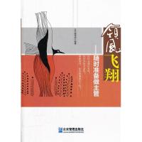 正版新书]领风飞翔:随时准备做主管《領风飞翔:随时准备做主管