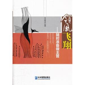 正版新书]领风飞翔:随时准备做主管《領风飞翔:随时准备做主管