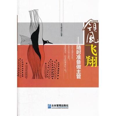 正版新书]领风飞翔:随时准备做主管《領风飞翔:随时准备做主管
