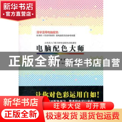 正版 电脑配色大师 南云治嘉著 人民美术出版社 9787102053561 书
