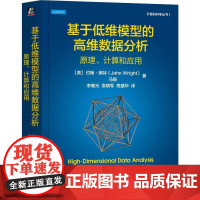 机工 基于低维模型的高维数据分析:原理、计算和应用 [美]约翰·莱特(John Wright) 马毅