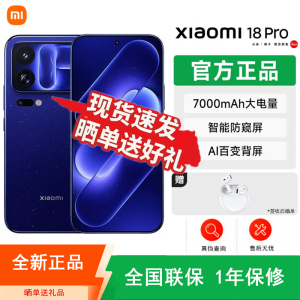 [全新]小米18 Pro 星河蓝 12+256GB 第六代骁龙8至尊版芯 100W 7000mAh大电池 支持NFC 红外 性能旗舰手机