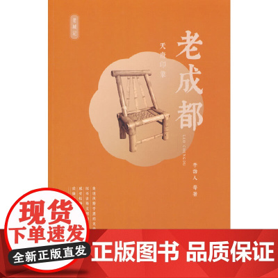 老成都:天府印象 李劼人 等 中国文史出版社 正版书籍