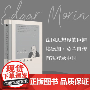 一个世纪的人生课 埃德加·莫兰 著 传记