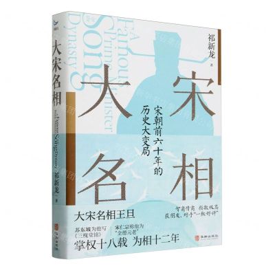 [N]大宋名相-9787516926338