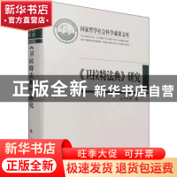 正版 《卫拉特法典》研究 达力扎布 人民出版社 9787010233352 书