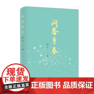 问答青春 徐川 人民出版社 正版书籍