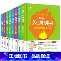 [正版]你在为谁读书 全套8册 小学生课外励志阅读书籍6-7-8-10-12-15周岁 少儿童图书三四五六年级班主任老