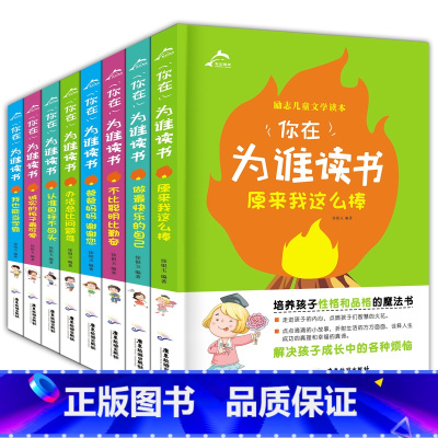 [正版]你在为谁读书 全套8册 小学生课外励志阅读书籍6-7-8-10-12-15周岁 少儿童图书三四五六年级班主任老