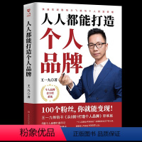 [正版]人人都能打造个人品牌 影响力可以设计 人设打造 个人IP 新媒体营销 个人品牌的构建经营和变现 经管励志书籍涨