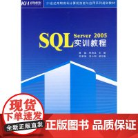 SQL Server 2005实训教程(教材)