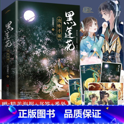 [正版]赠书签+海报+番外黑莲花攻略手册小说实体书1+2全套2册 白羽摘雕弓著无删减完结周边晋江文学城言情