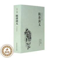 [醉染正版]隋唐演义 典藏本 千家集 正版 中国古典文学名著 (清)褚人获小说 正版书全套 青少版原著原版