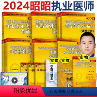 ]2024执业医师 8本套(赠新大纲增补册) [正版]新版 昭昭医考 昭昭执业医师2024 临床执业及助理资格考