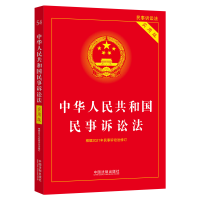 正版新书]中华人民共和国民事诉讼法(实用版)(2022年版) 中国法