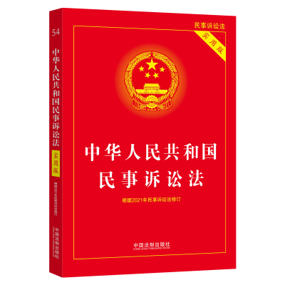 正版新书]中华人民共和国民事诉讼法(实用版)(2022年版) 中国法