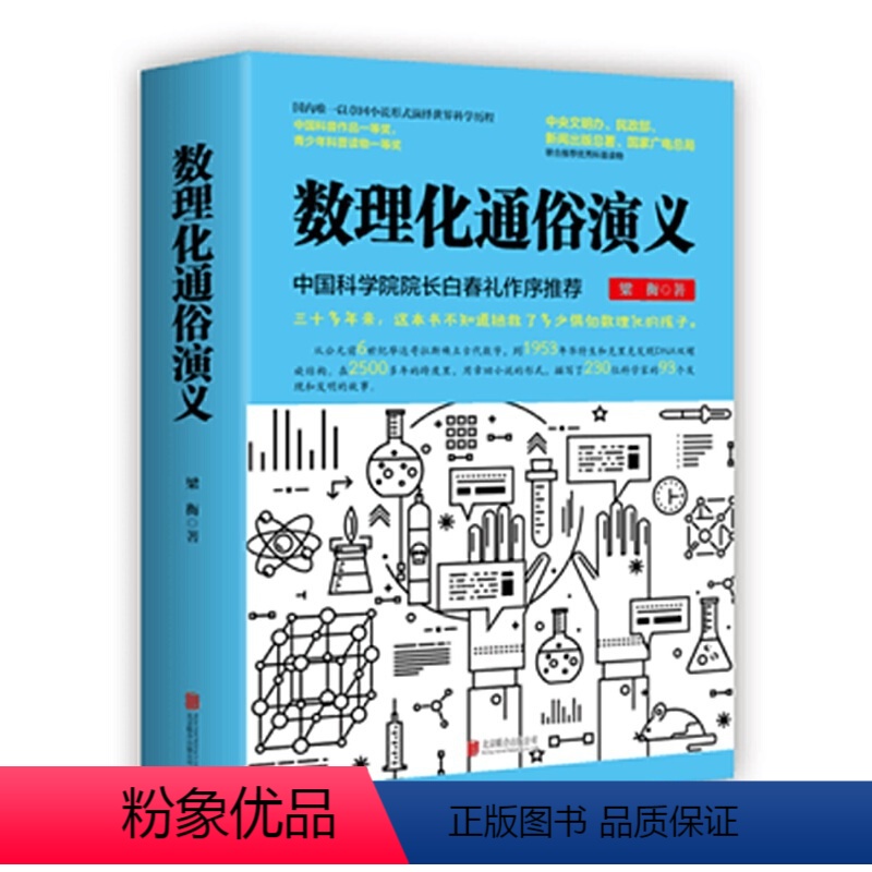 数理化通俗演义(新版) [正版]梁衡:数理化通俗演义(新版)