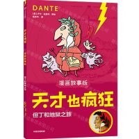 [N]但丁和地狱之旅(漫画故事版)/天才也疯狂-9787521732900