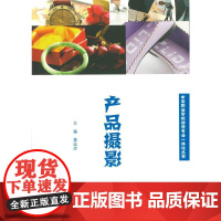 产品摄影(中等职业学校动漫专业一体化丛书)