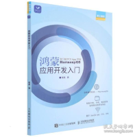 正版新书]鸿蒙应用开发入门 编程语言 程晨程晨9787115582577