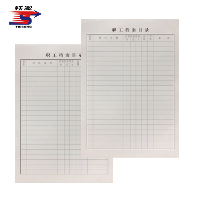 铁凇 职工档案目录页 A4 张