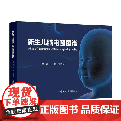 新生儿脑电图图谱