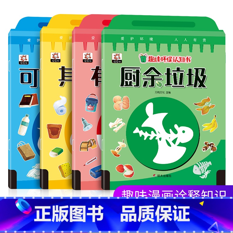 全套4册 [正版]趣味环保认知书 全套4册 儿童绘本故事书幼儿园大班小班中班阅读亲子0-2-3-6岁垃圾分类书宝宝启蒙图