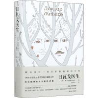 正版新书]日瓦戈医生(苏)鲍·帕斯捷尔纳克 著 蓝英年 译97875302