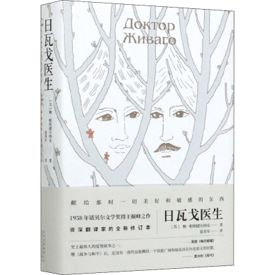 正版新书]日瓦戈医生(苏)鲍·帕斯捷尔纳克 著 蓝英年 译97875302