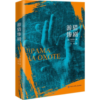 [M]游猎惨剧-9787520204705