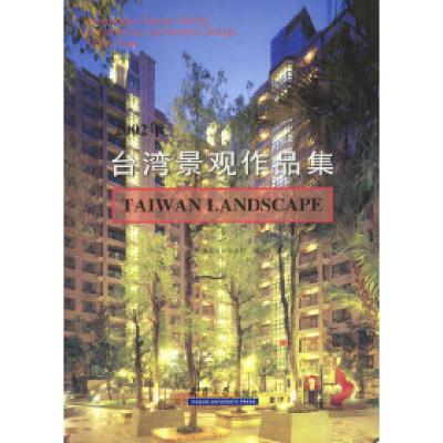 正版新书]2002台湾景观作品集台湾建筑报导杂志社9787561817292