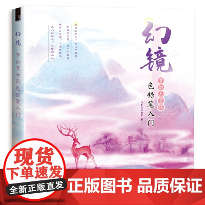幻镜 梦幻系古风色铅笔入门
