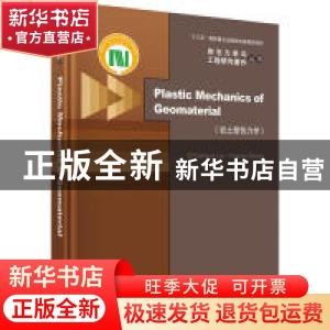 正版 岩土塑性力学 刘元雪 科学出版社 9787030601827 书籍
