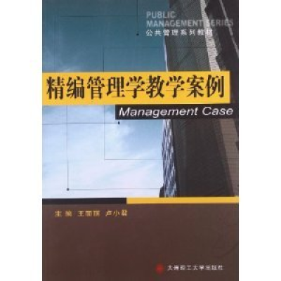 正版新书]精编管理学教学案例王丽丽 卢小君9787561173800
