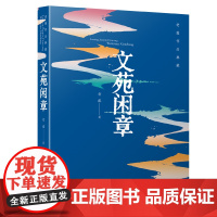 老藤作品典藏:文苑闲章