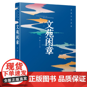 老藤作品典藏:文苑闲章
