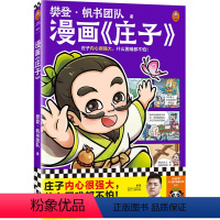 漫画《庄子》 [正版]漫画庄子 樊登 庄子内心很强大,什么困难都不怕!樊登重磅新书 国学经典/国学入门/少儿漫画 少儿国