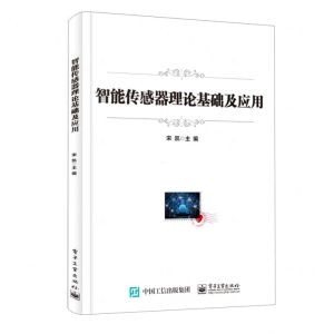 [N]智能传感器理论基础及应用-9787121402517