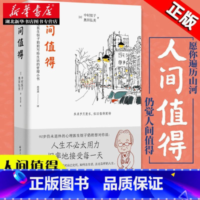 [全2册]人生只有一件事+人间值得 [正版]樊登读书年度书单精装版 人间值得 恒子奶奶 90岁心理医生写给生活的哲思小书