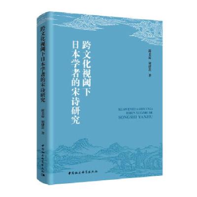 正版新书]跨文化视阈下日本学者的宋诗研究邱美琼,胡建次著9787