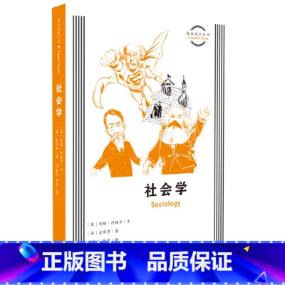 [正版]新书 图画通识丛书:社会学 约翰·内格尔著 皮耶罗绘 符隆文,钟源译 生活·读书·新知三联书店L