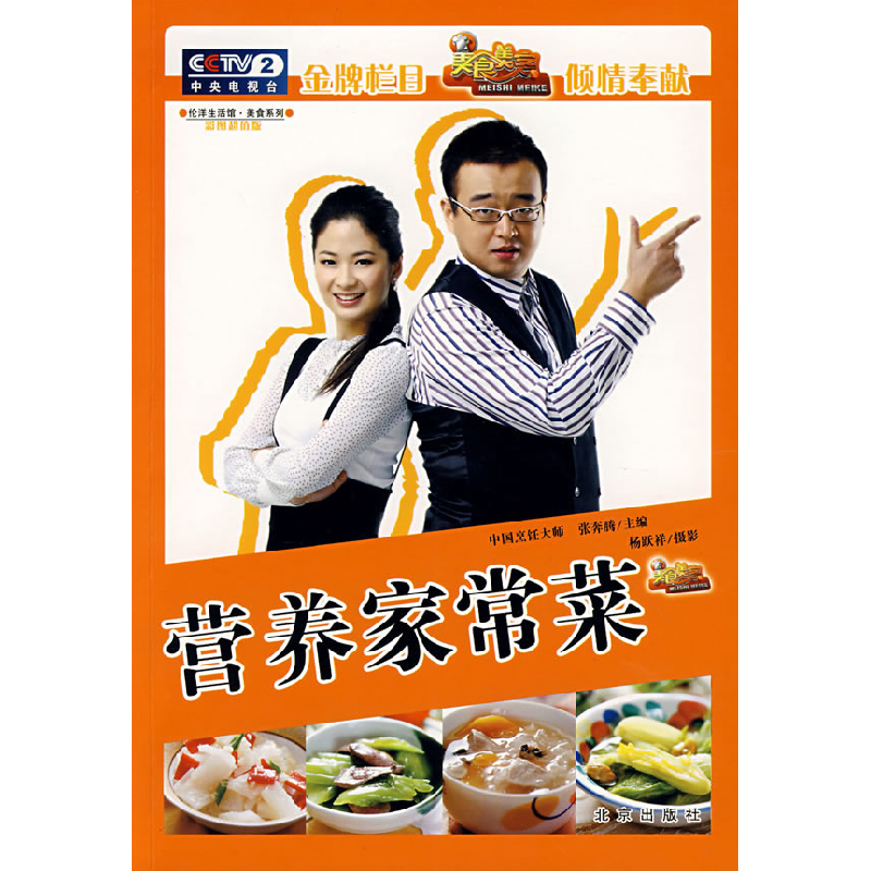 正版新书]伦洋生活馆·美食系列营养家常菜张奔腾 杨跃祥 摄影978